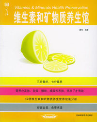 维生素和矿物质养生馆