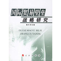 国际贸易壁垒战略研究