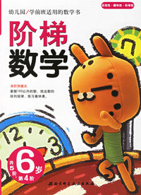 阶梯数学(6岁.第4阶)