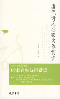 唐代诗人名家名作赏读