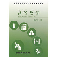 高等数学——全国高等医药院校药学类规划教材