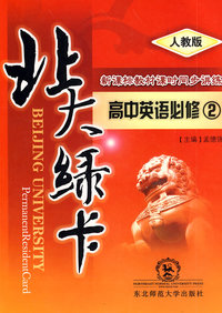 北大绿卡：高中英语必修2（人教版）