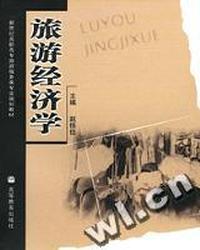 旅游经济学(旅游服务类专业)/新世纪高职高专规划教材