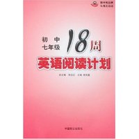 18周英语阅读计划-初中七年级(全国美术院校点评系列丛书)