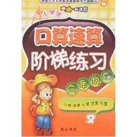 小学生口算速算阶梯练习-三年级上册(新课标)