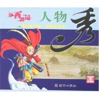 西游记人物秀