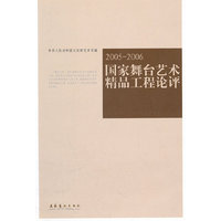国家舞台艺术精品工程论评(2005-2006)