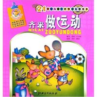 21世纪儿童生活常识认知绘本-齐来做运动(21世纪儿童生活常识认知绘本)