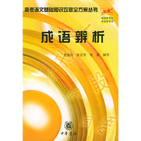 成语辨析