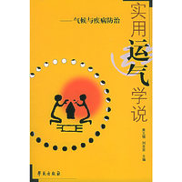 实用运气学说(气候与疾病防治)
