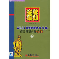 金牌策划 第4部：WBSA策划师全景揭秘