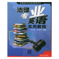 法律专业英语实用教程/普通高校专业英语教程系列