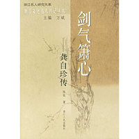 剑气箫心：龚自珍传