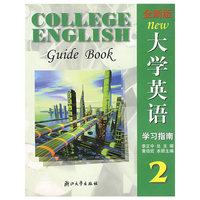 全新版大学英语学习指南2