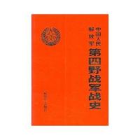 中国人民解放军第四野战军战史13