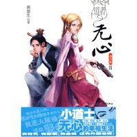 道者无心·海内篇Ⅱ