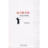 语言的力量——语言力学探索