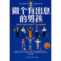 做个有出息的男孩(#)