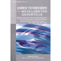 全球视角下的中国双语教学加拿大浸入式教育与中国高校双语教学论文集