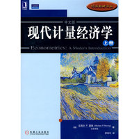 现代计量经济学(上册)