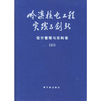 岭澳核电工程实践与创新设计管理与采购卷Ⅱ