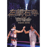 左麟右李2009演唱会(3DVD)