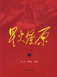 星火燎原全集（第20卷）平装