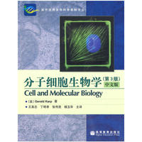 分子细胞生物学(第3版)(中文版）