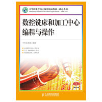 数控铣床和加工中心编程与操作