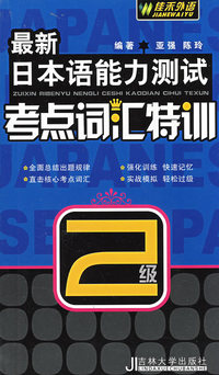 佳禾_最新日本语能力测试考点词汇特训2级