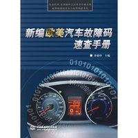 新编欧美汽车故障码速查手册