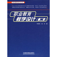 职业教育设计丛书——职业教育教学设计（第二版）