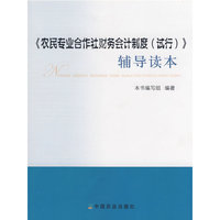 《农民专业合作社财务会计制度(试行)》辅导读本