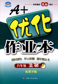 A+优化作业本：八年级生物上（配冀少版）