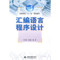 汇编语言程序设计 (高等院校“十一五”规划教材)