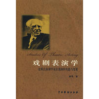 戏剧表演学：论斯氏演剧学说在我国的实践与发展
