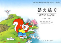 语文练习 （配课标）二年级上册