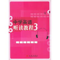 中学英语听读教程 3