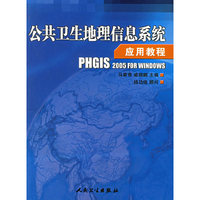 公共卫生地理信息系统应用教程