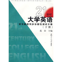 《21世纪大学英语》读写教程同步诊断性测试手册.下册