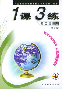 1课3练：初二地理（上）（修订版）