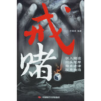 戒赌