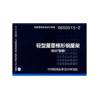 轻型屋面梯形钢屋架（部分T型钢弦杆）（建筑标准图集）