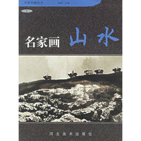 名家画山水(1)
