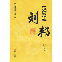 汉高祖：刘邦
