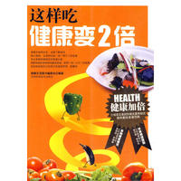 这样吃健康变2倍