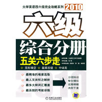2010六级综合分册五关六步走