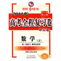 2011新课标高考全程复习课时练-数学 人教版(文)