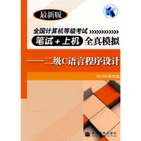二级C语言程序设计——全国计算机等级考试笔试+上机全真模拟