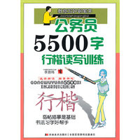 公务员5500字行楷读写训练-教你写好钢笔字